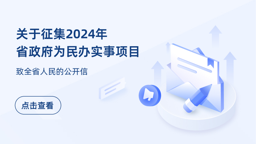 關(guān)于征集2024年省政府為民辦實(shí)事項(xiàng)目